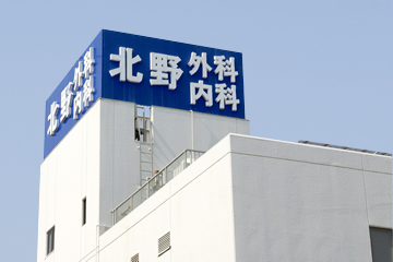 北野外科内科